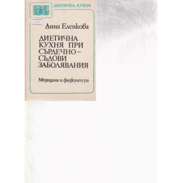 Диетична кухня при сърдечно-съдови заболявания
