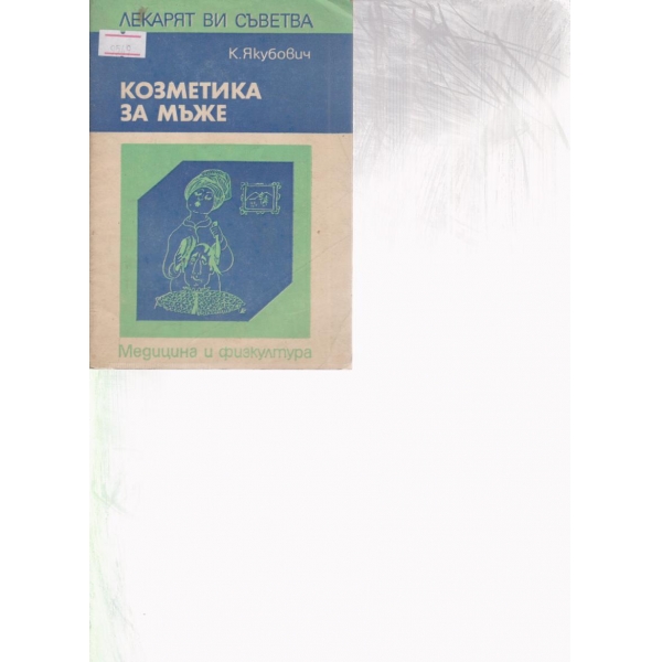 Козметика за мъже
