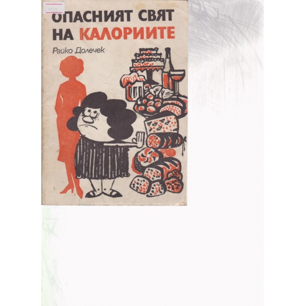 Опасният свят на калориите
