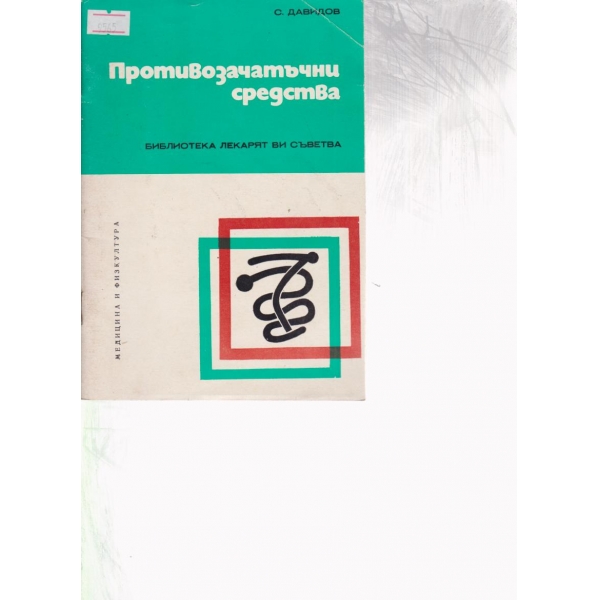 Противозачатъчни средства