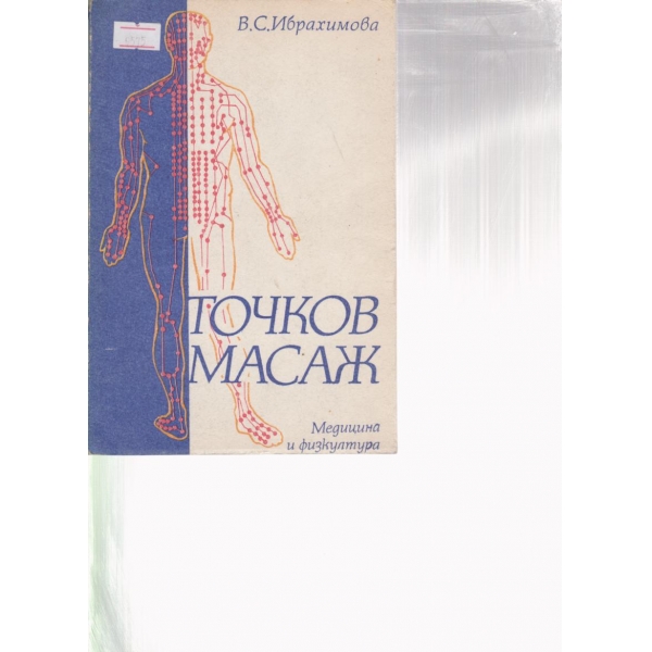 Точков масаж