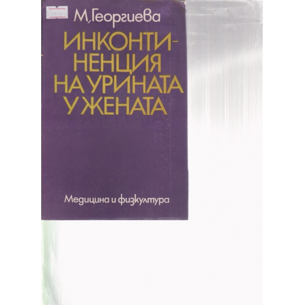 Инконтиненцията на урината у жената