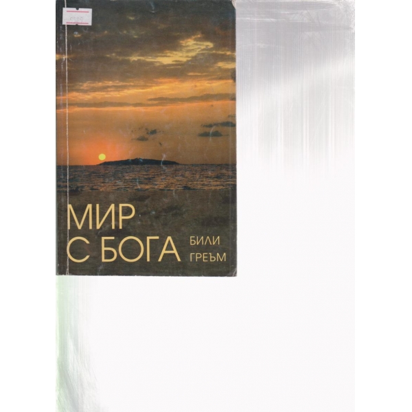 Мир с бога