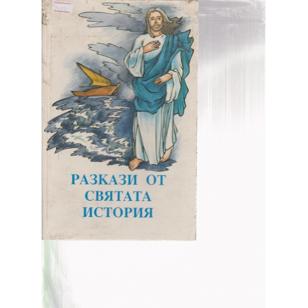 разкази от святата история
