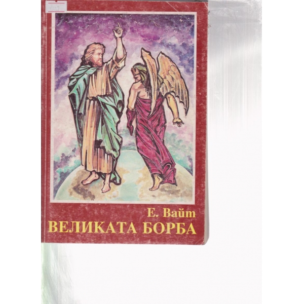 Великата борба