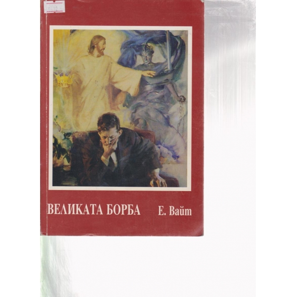 Великата борба