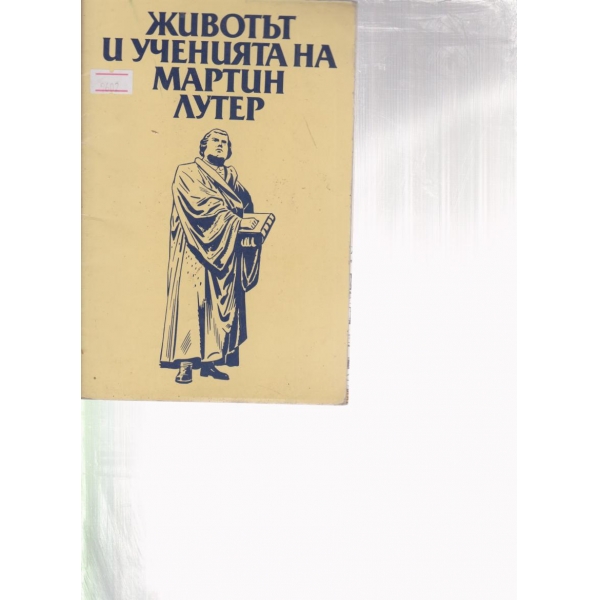 Животът и ученията на Мартин Лутер