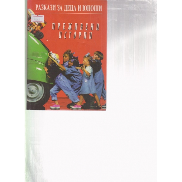 Преживени истории
