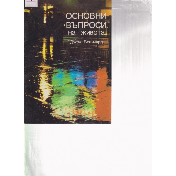 Основни въпроси на живота