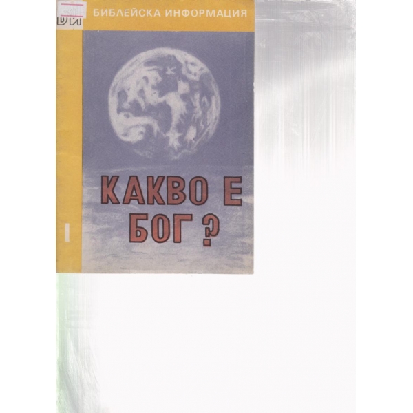 Какво е бог?