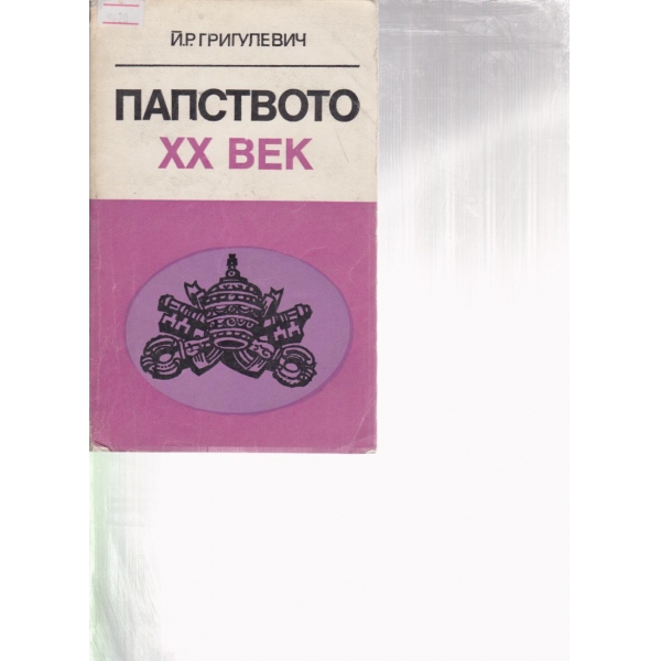 Папството-20 век