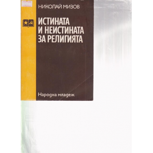 Истината и неистината за религията