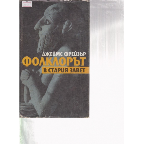 Фолклорът в стария завет