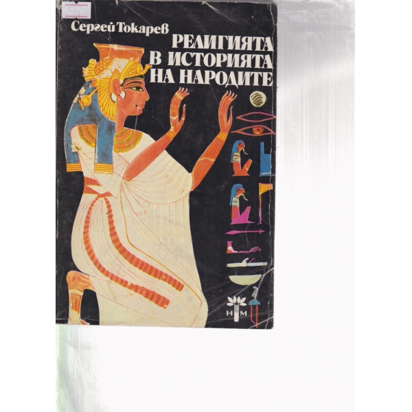 Религията в историята на народите
