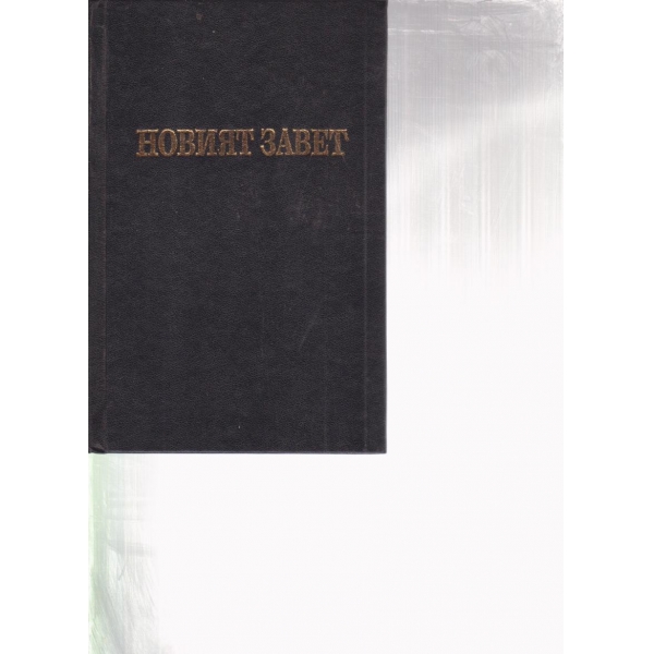 Новият завет