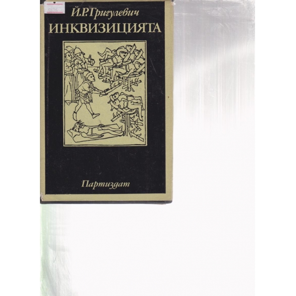 Инквизицията