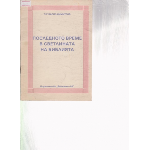 Последното време в светлината на библията