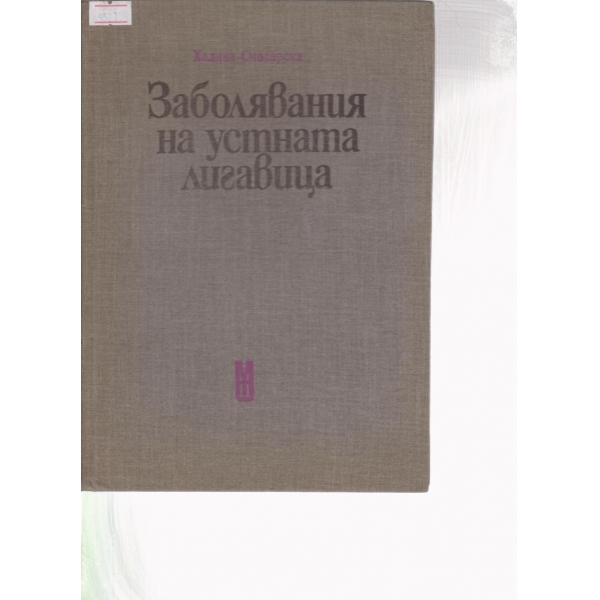 Заболявания на устната лигавица