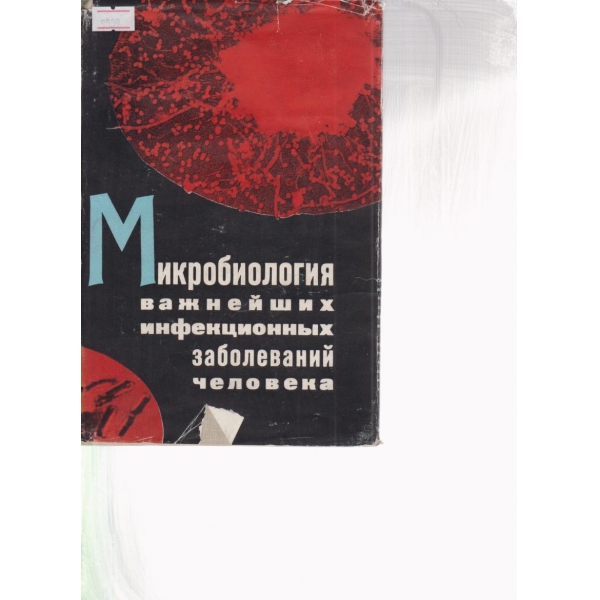 Микробиология важнейших инфекционньих заболеваний человека