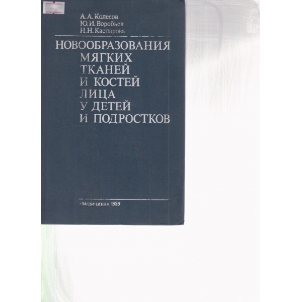 Новообразавания мягких тканей и костей лица у детей и подростков