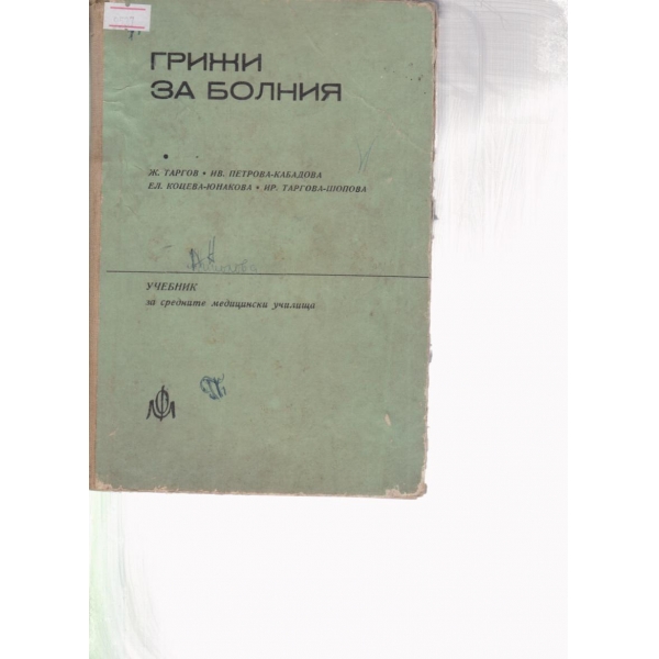 Грижи за болния