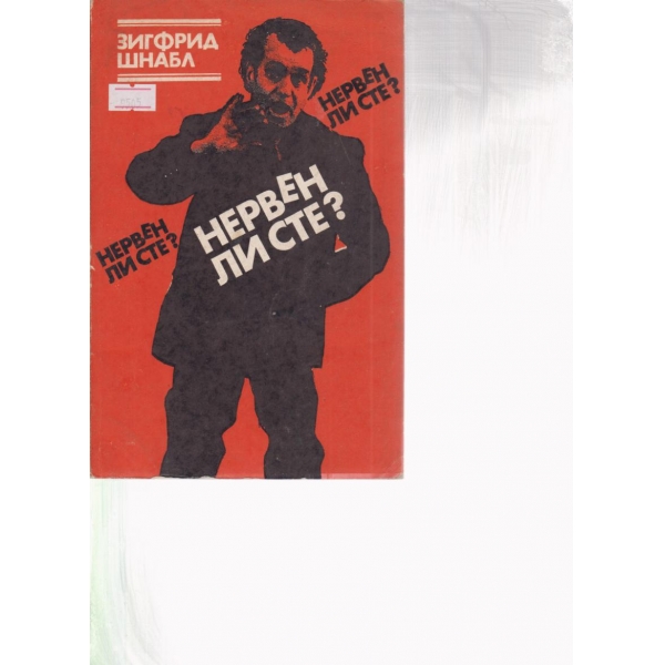 Нервен ли сте?