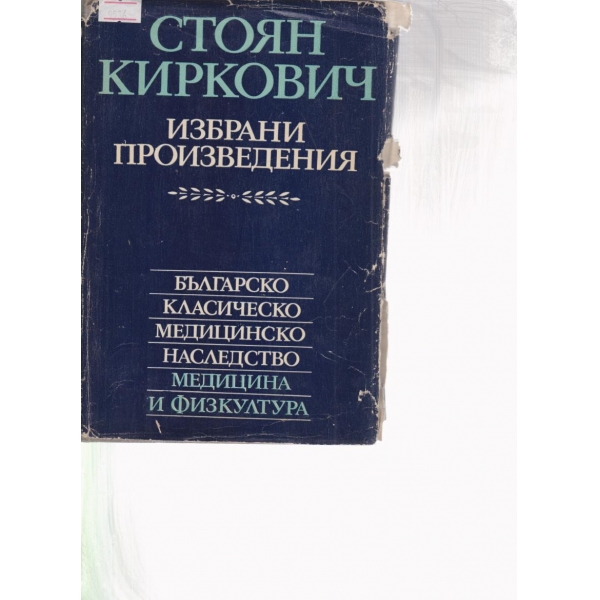 Стоян Киркорович-избрани произведения
