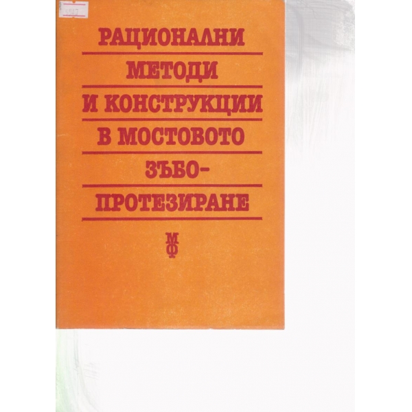 Рационални методи и конструкции мостовото зъбопроектиране