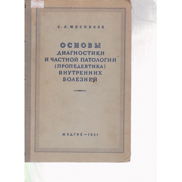 Основьи диагностики и частной патологии