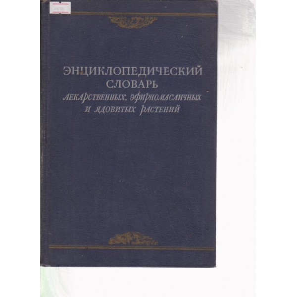 Енциклопедический словарь