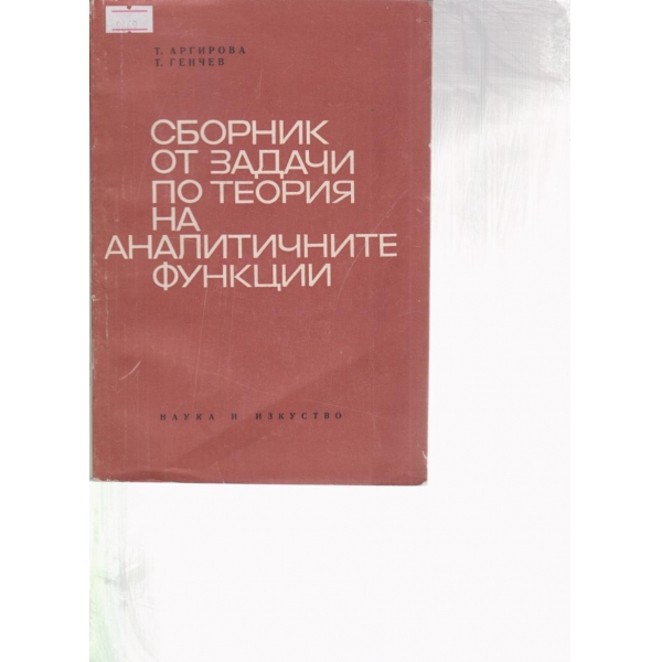 Сборник от задачи по теория на аналитичните функции