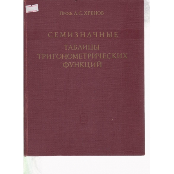 Семизначньие таблицьи тригонометрических функций