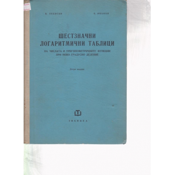 Шестзначни логаритмични таблици