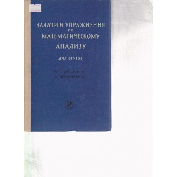 Задачи и упражнения по математическому анализу