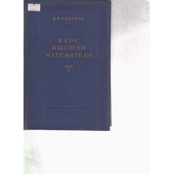 Курс вьишей математики-1 том