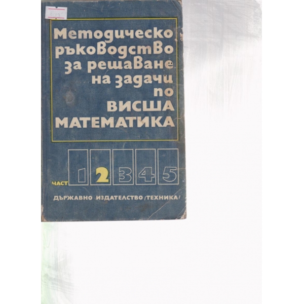 Методическо ръководство за решаване на задачи по висша математика
