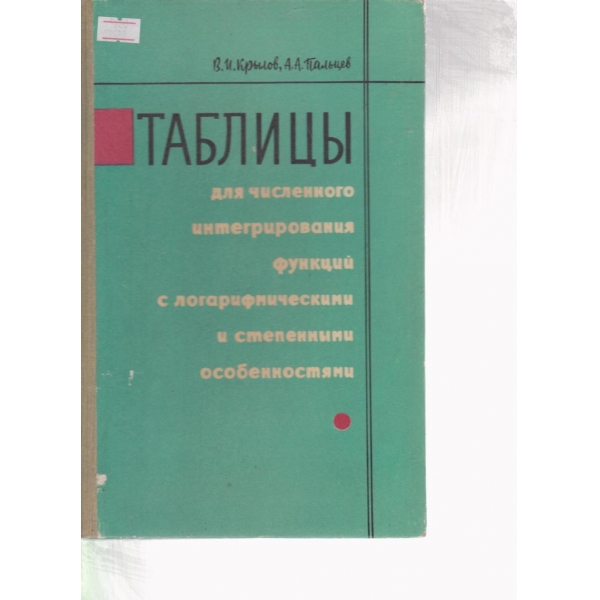 Таблицьи для численного интегрирования функций....