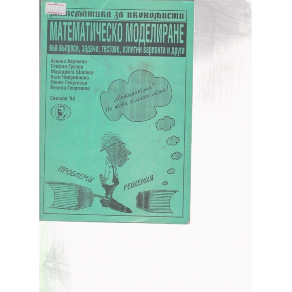 Математическо моделиране във въпроси,задачи,тестове...