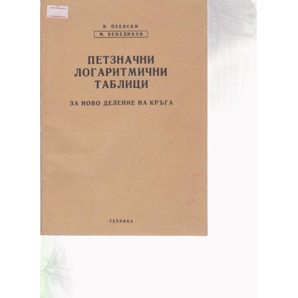 Петзначни логаритмични таблици