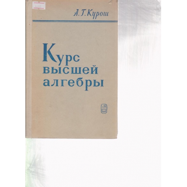 Курс вьисшей алгебрьи