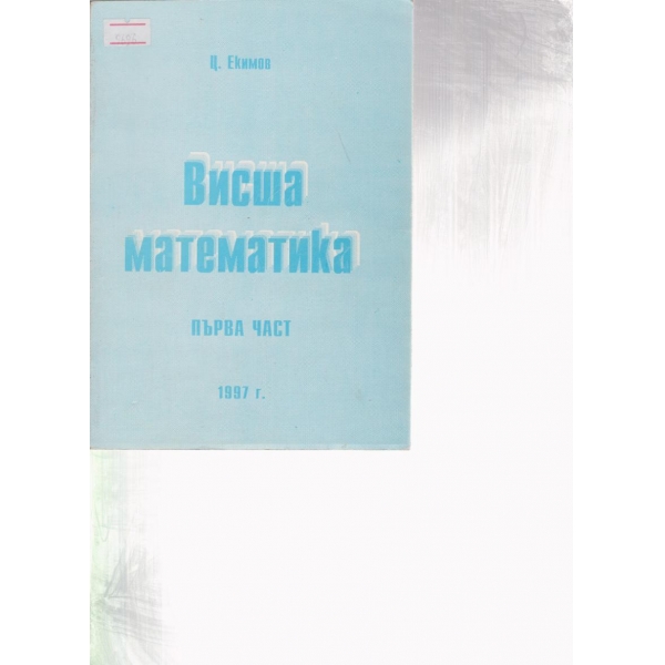 Висша математика-1 част