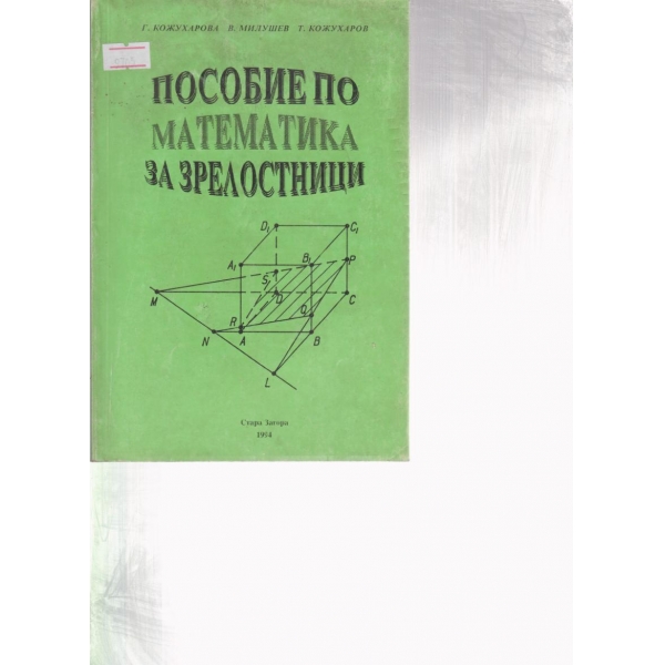 Пособие по математика за зрелостници