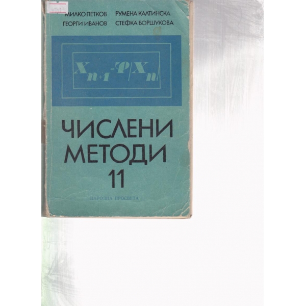 Числени методи