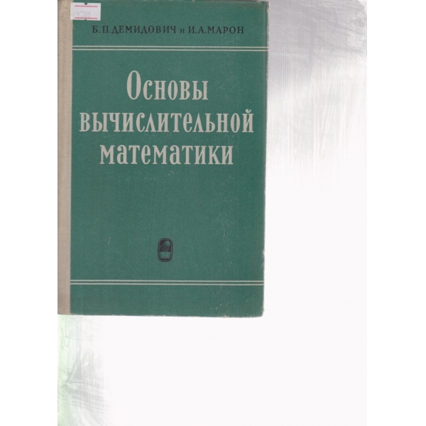 Основьи вьичислительной математики