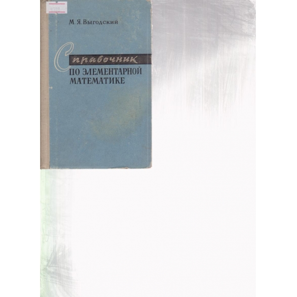 Справочник по елементарной математике