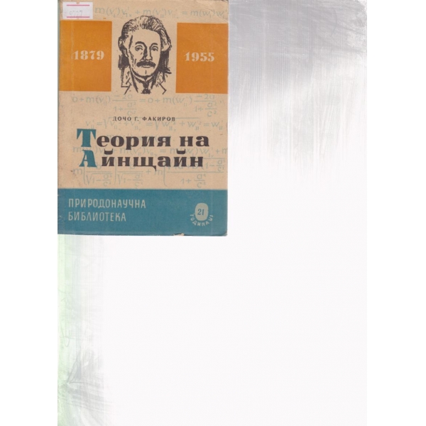 Теория на Айнщайн