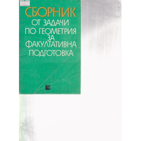 Сборник от задачи по геометрия за факултативна подготовка