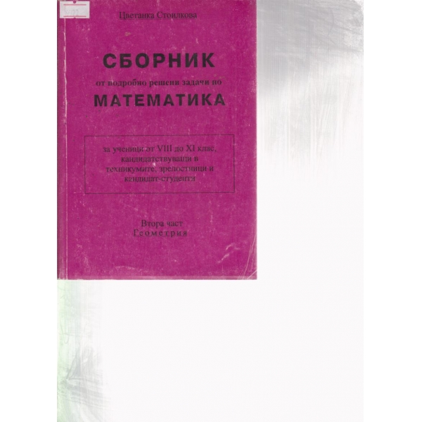 Сборник от подробно решени задачи по математика-8-9 клас