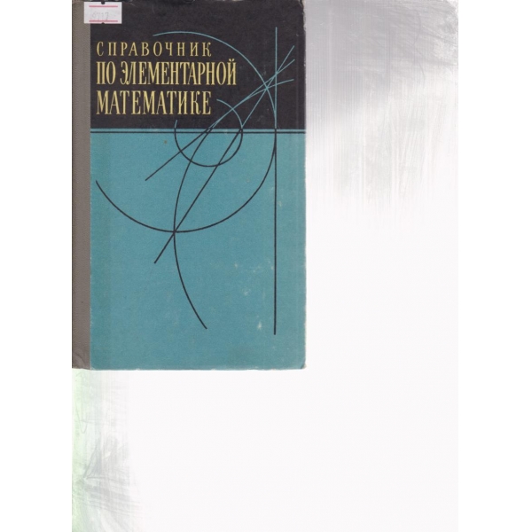 Справочник по елементарной математике