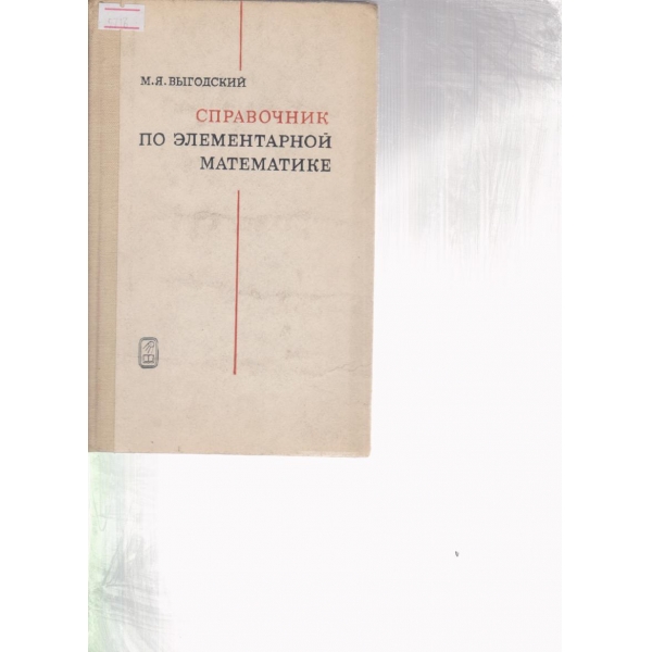 Справочник по елементарной математике